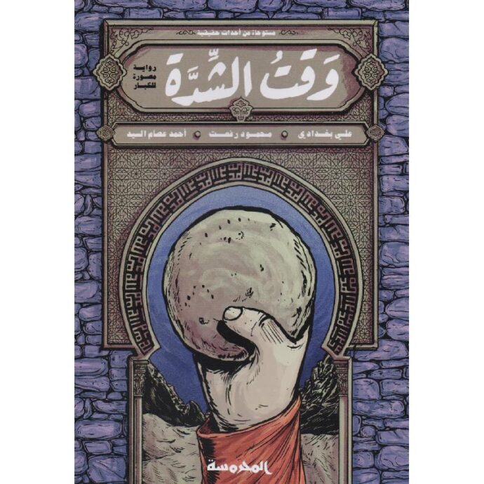 ‎وقت الشدة مستوحاة من أحداث حقيقية‎