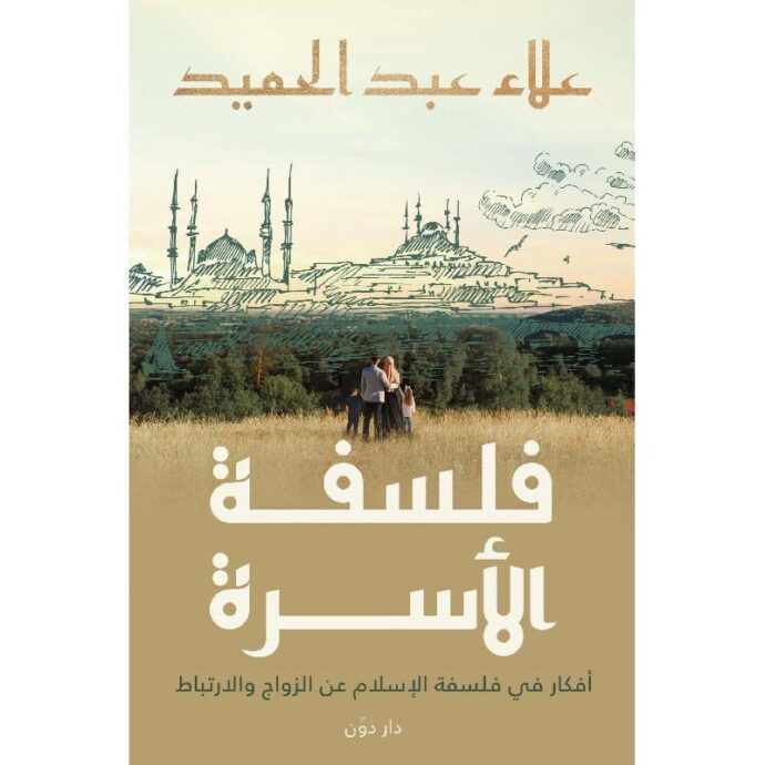 فلسفة الاسرة‎