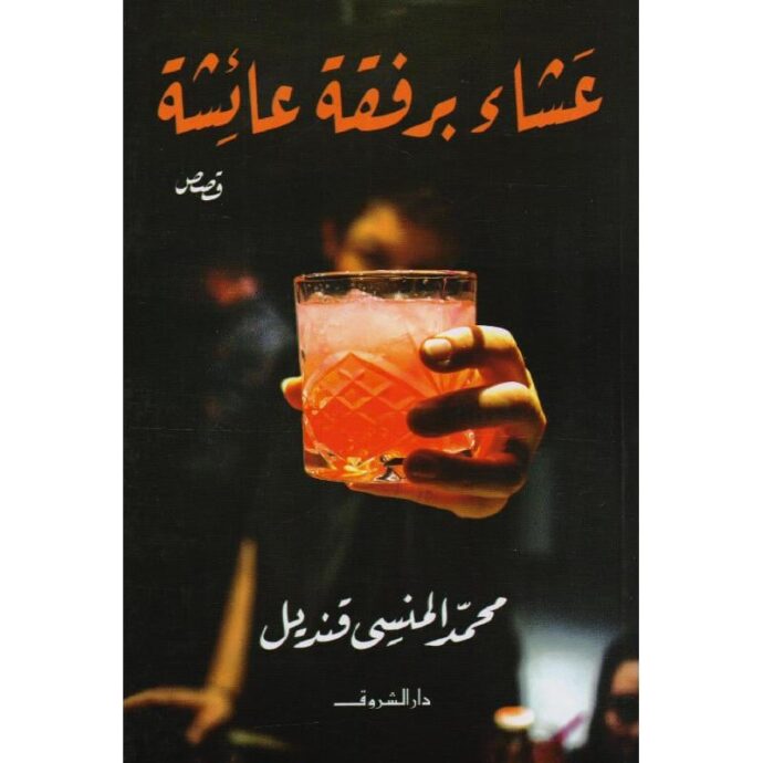 عشاء برفقة عائشة