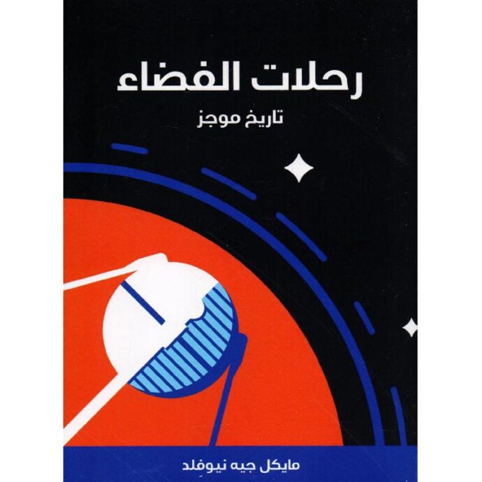 رحلات الفضاء