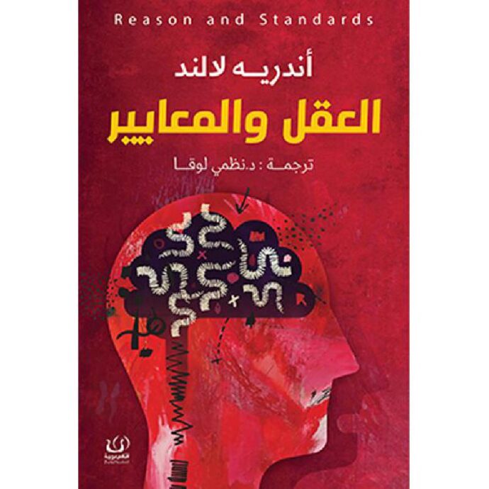 العقل والمعايير‎