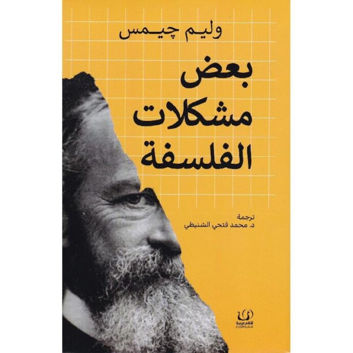 بعض مشكلات الفلسفة‎