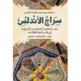 سراج الأندلس