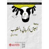 ‎أعيش ذكرياتي بالمقلوب‎