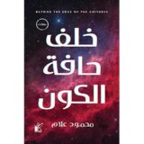 خلف حافة الكون