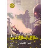 العالم الجديد :ظلال أطلانتس 1
