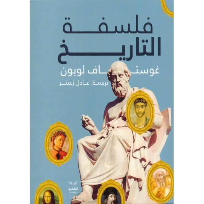 ‎فلسفة التاريخ‎