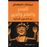 السحر والعلم والدين عند الشعوب البدائية‎