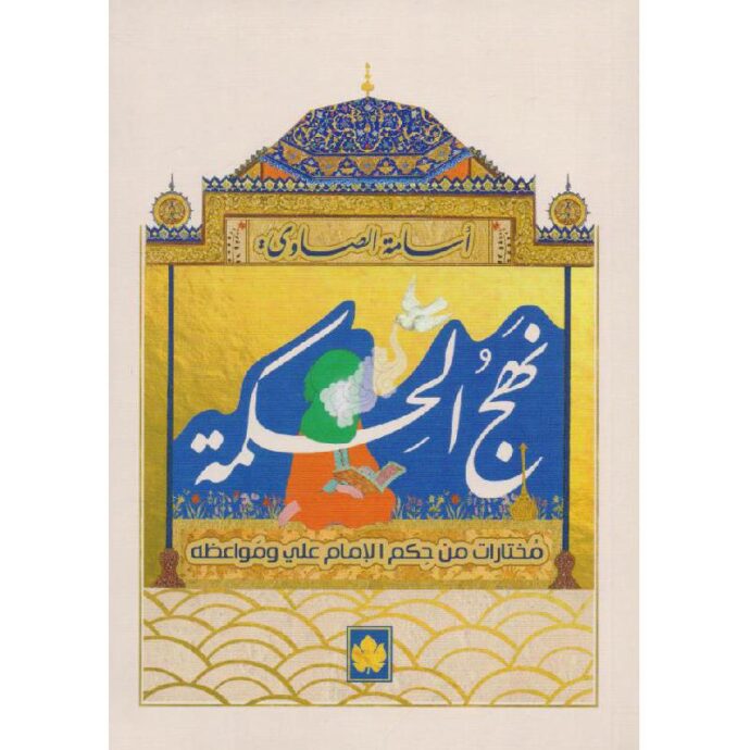 نهج الحكمة‎