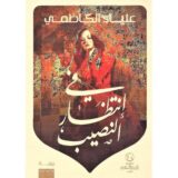 ‎في انتظار النصيب‎