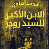 الابن الأكبر للسيد روجر