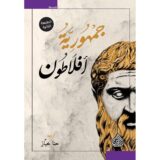 جمهورية أفلاطون‎