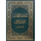 ‎المختصر في التفسير القرآن الكريم آية وتفسير