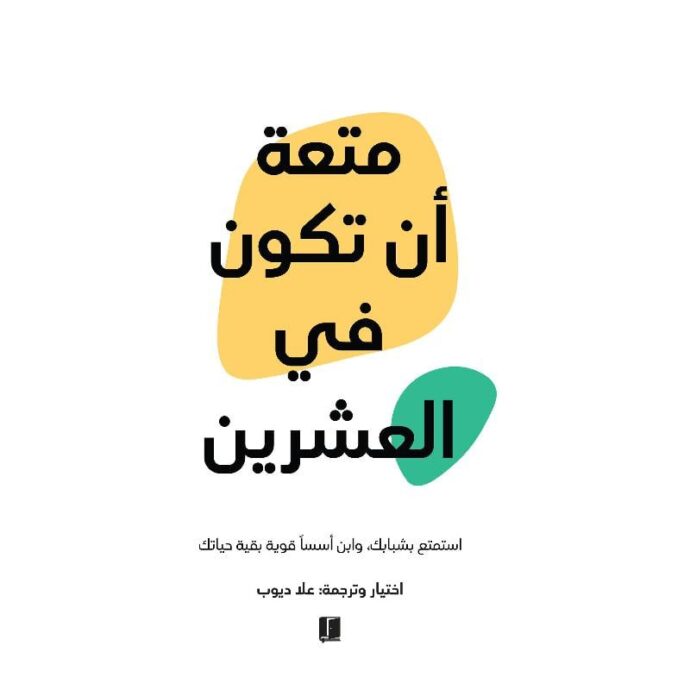 متعة أن تكون في العشرين‎