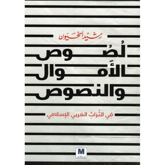 لصوص الأموال والنصوص