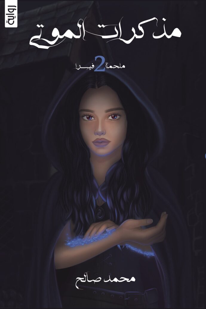 ملحمة فيسرا 2 :مذكرات الموتى