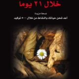 غير أي شيء تقريباً خلال 21 يوماً