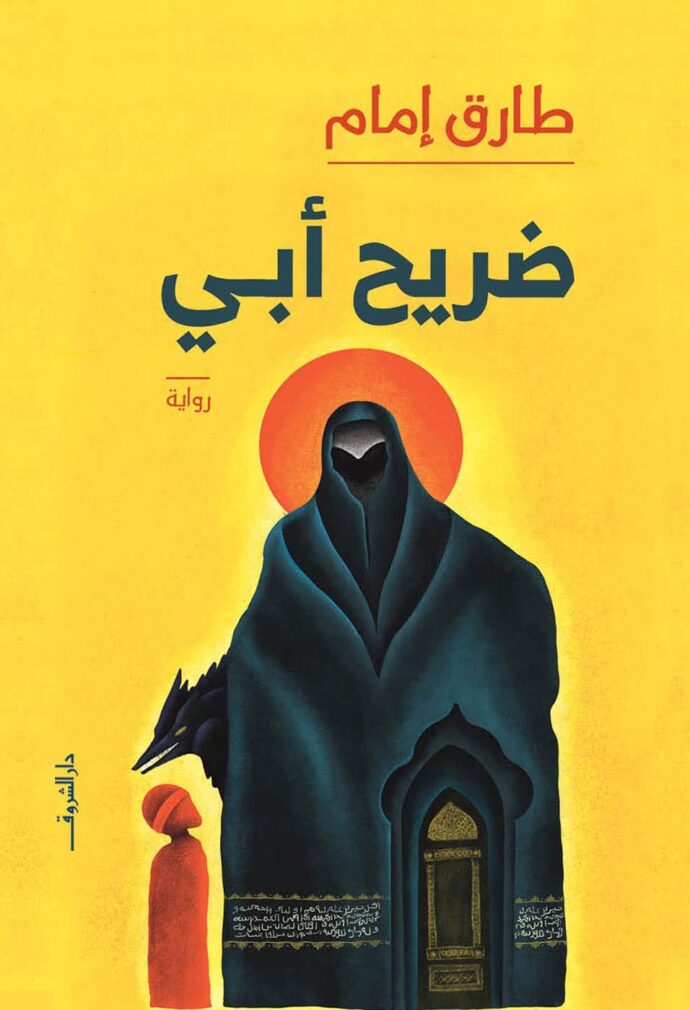 ضريح أبي‎