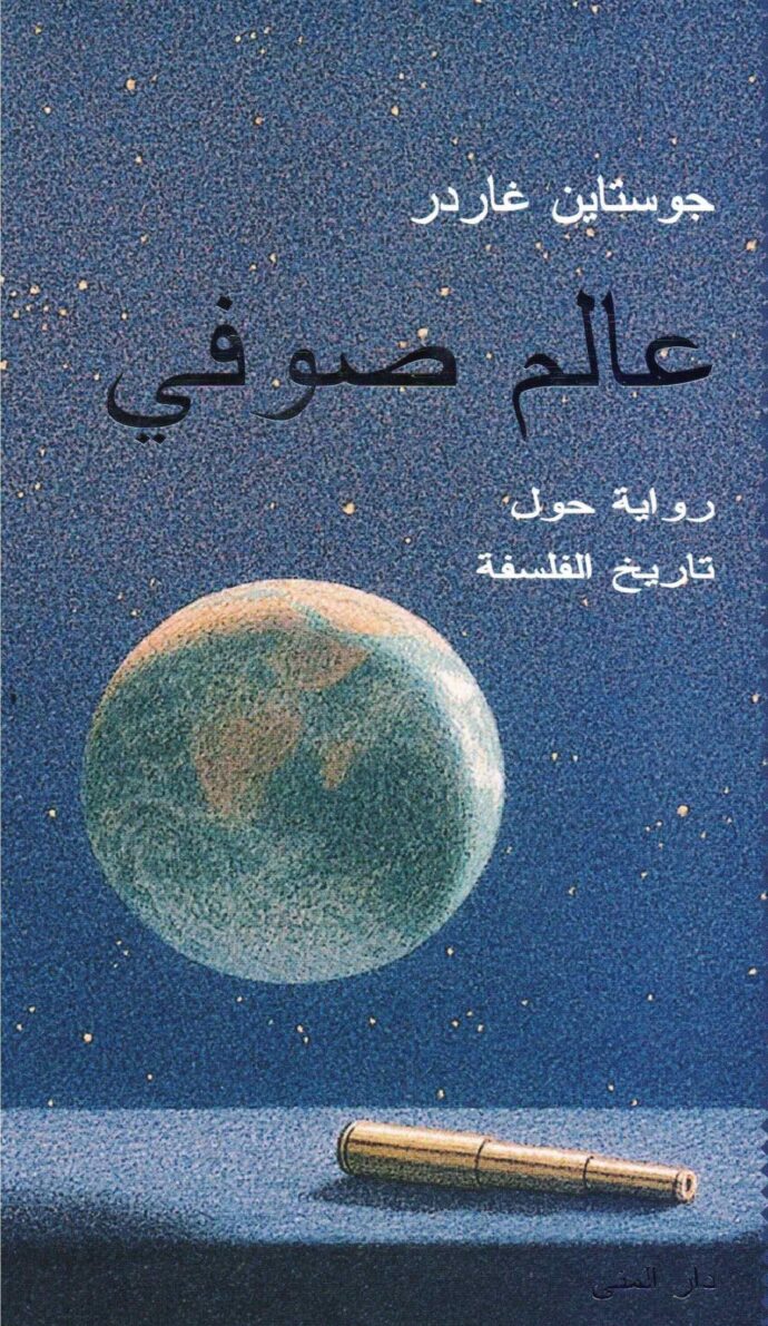 عالم صوفي