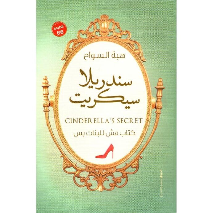 سندريلا سيكرت‎