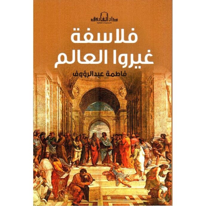 فلاسفة غيروا العالم‎