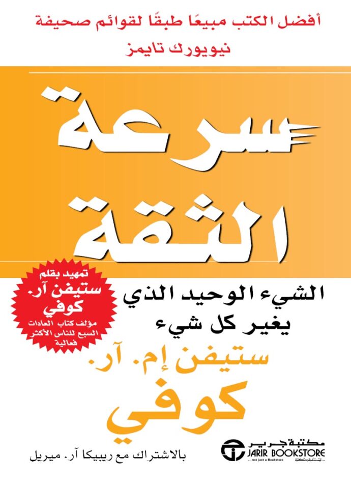 سرعة الثقة