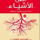 أصل الأشياء لماذا سميت الأشياء بأسمائها