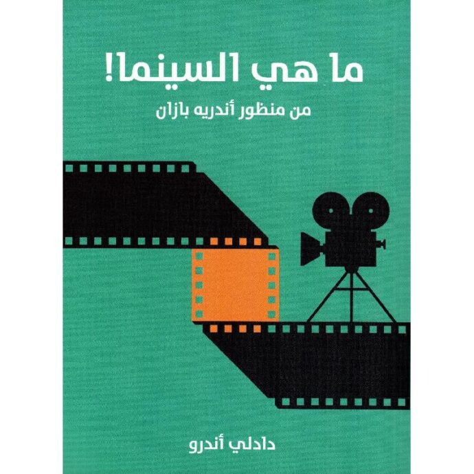ما هي السينما من منظور أندريه بازان‎