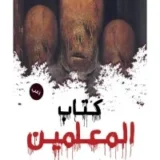 كتاب المعلمين