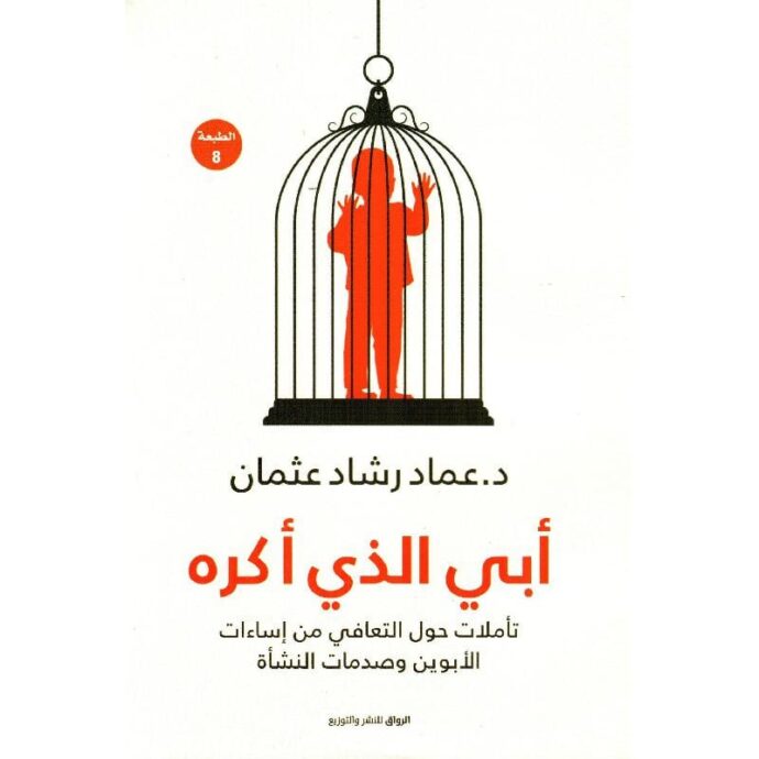 أبي الذي أكره تأملات حول التعافي من اساءات الابوين وصدمات النشأة‎