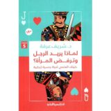 لماذا يريد الرجل وترفض المرأة‎