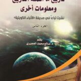 تاريخ ما أهمله التاريخ ومعلومات أخرى - جزء الثاني