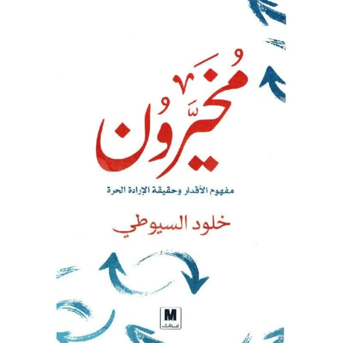 مخيرون