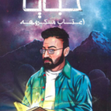 أعتاب مكروهة : خبايا 5