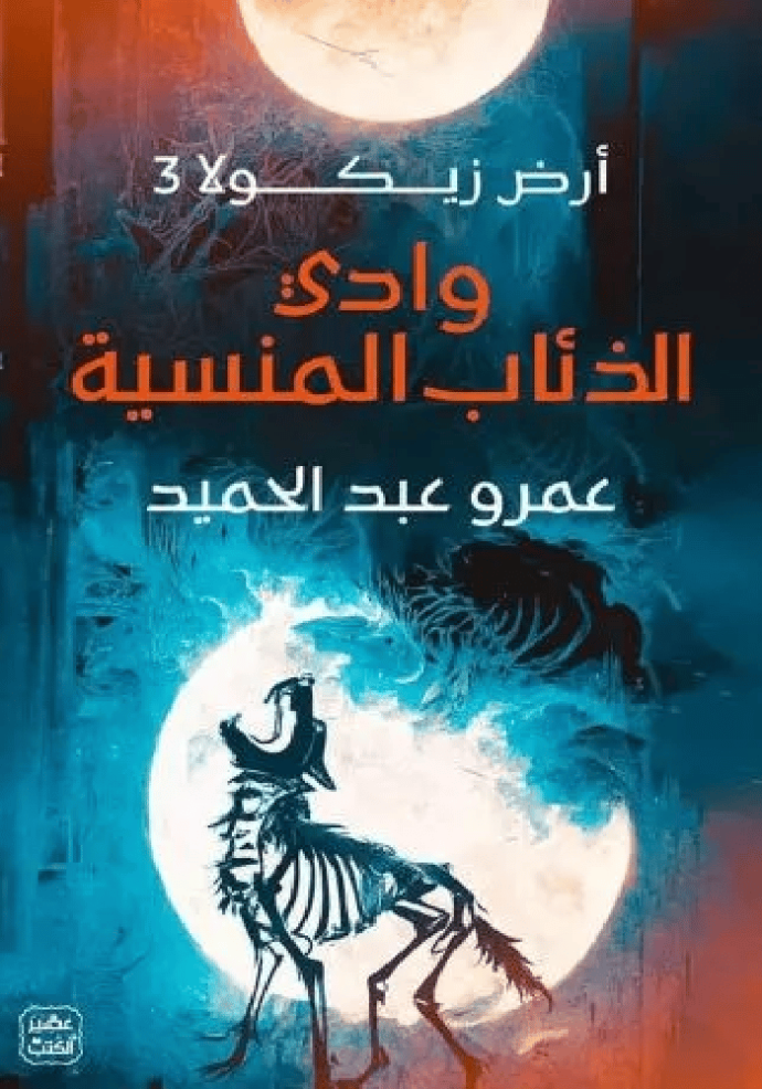 أرض زيكولا 3 : وادي الذئاب المنسية