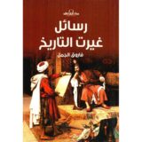 رسائل غيرت التاريخ‎