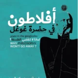 أفلاطون في حضرة غوغل