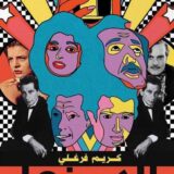 ‎السينما والرقص على الحبال المشدودة‎