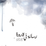 رسالة في قارورة