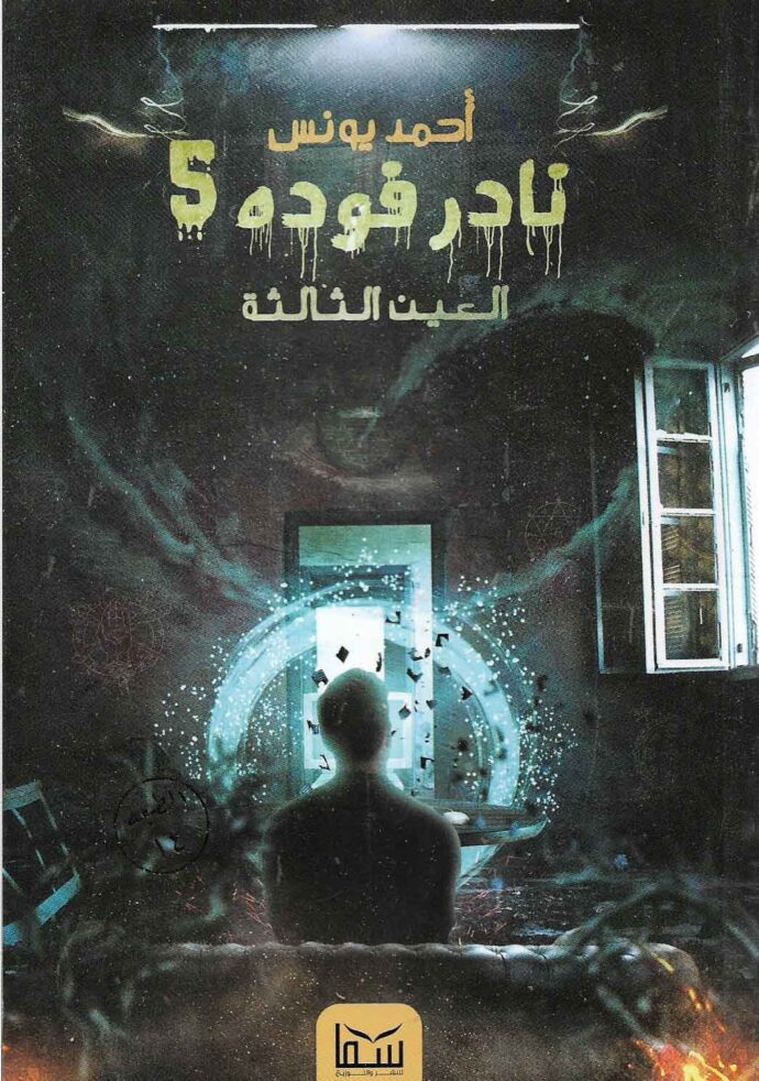 نادر فوده 5 - العين الثالثة