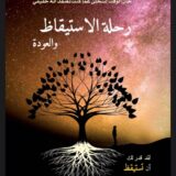 رحلة الاستيقاظ والعودة