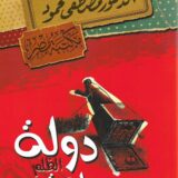 دولة الظلم ساعة