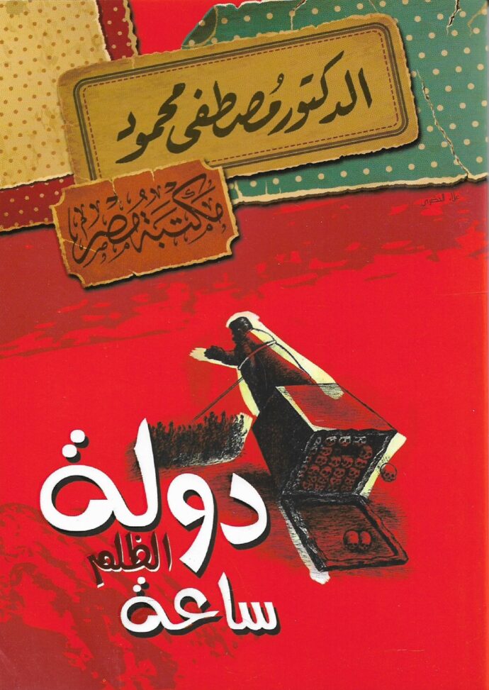 دولة الظلم ساعة