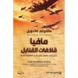 مافيا قاذفات القنابل‎