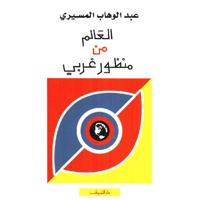 العالم من منظور غربي‎