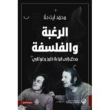 الرغبة والفلسفة‎