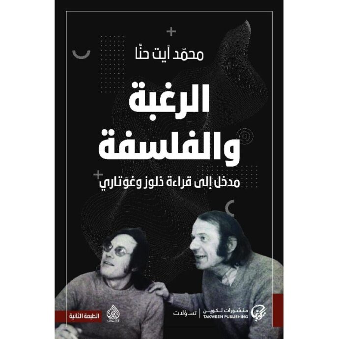 الرغبة والفلسفة‎