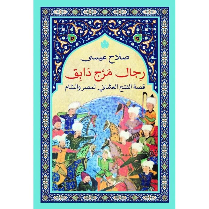 رجال مرج دابق: قصة الفتح العثماني لمصر والشام