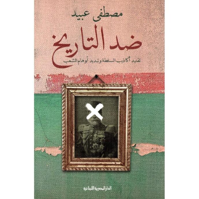 ضد التاريخ: تفنيد أكاذيب السلطة وتبديد أوهام الشعب