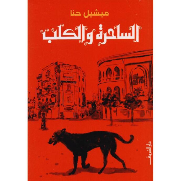 ‎الساحرة والكلب‎
